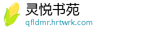 灵悦书苑